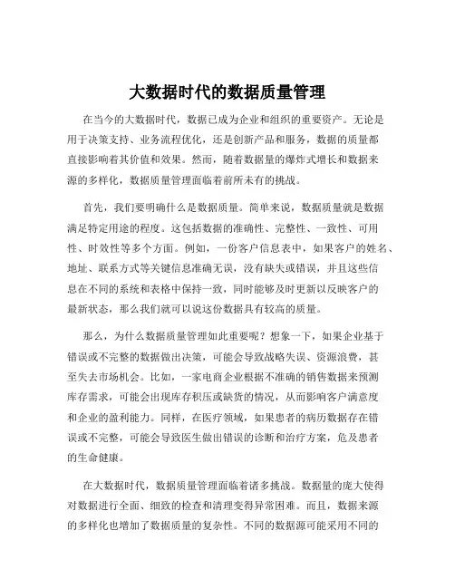 大数据时代的数据质量管理