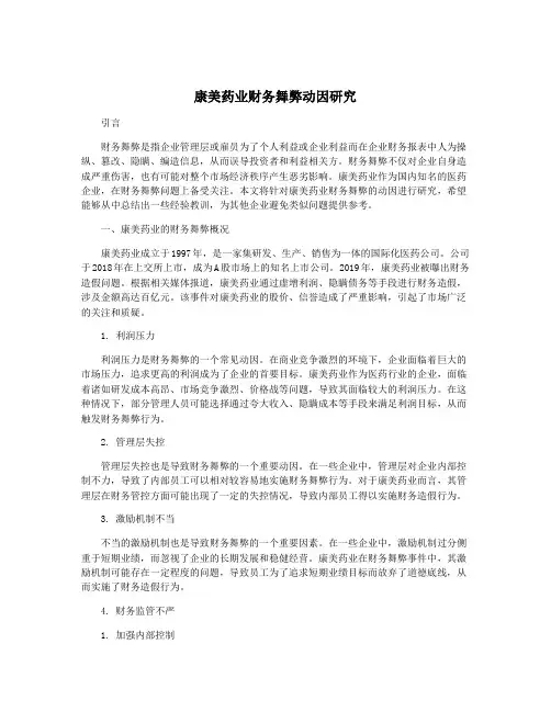 康美药业财务舞弊动因研究