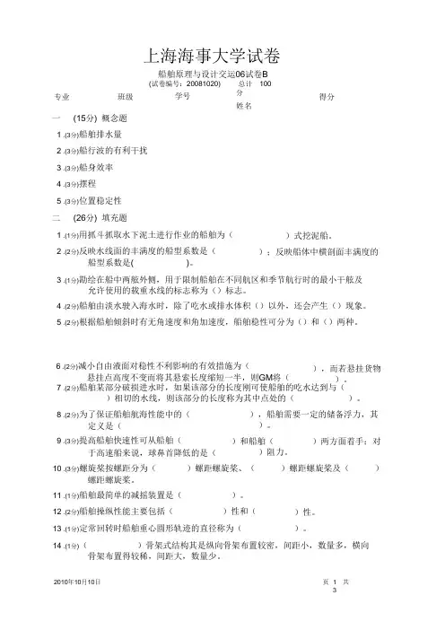 上海海事大学船舶原理真题试卷