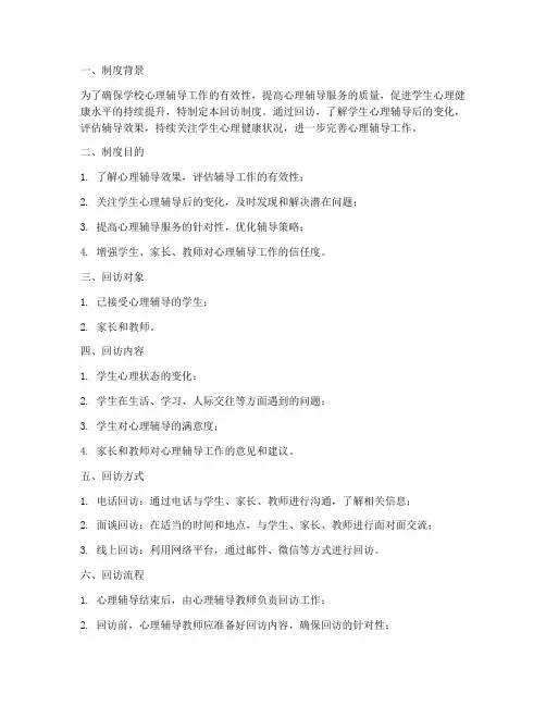 学校心理辅导回访制度