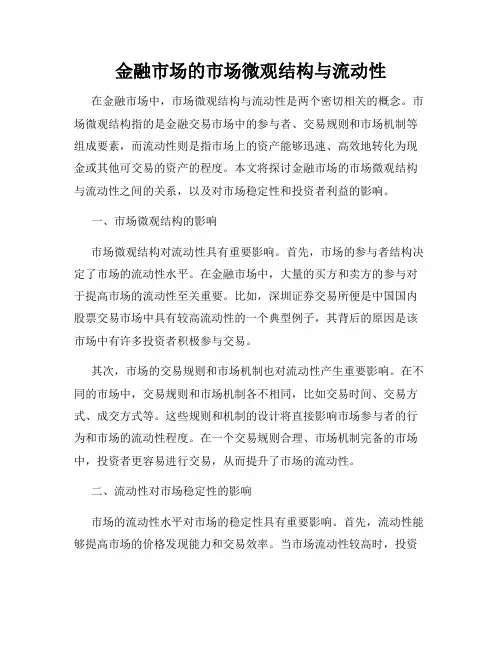 金融市场的市场微观结构与流动性