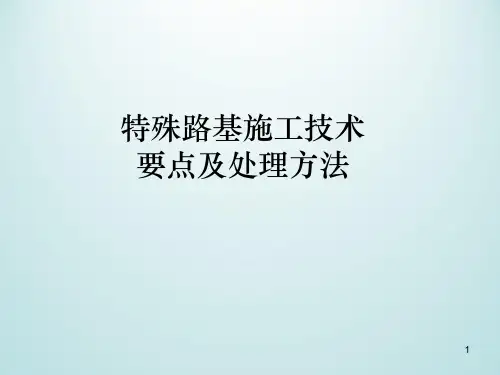 特殊路基施工技术要点及处理方法