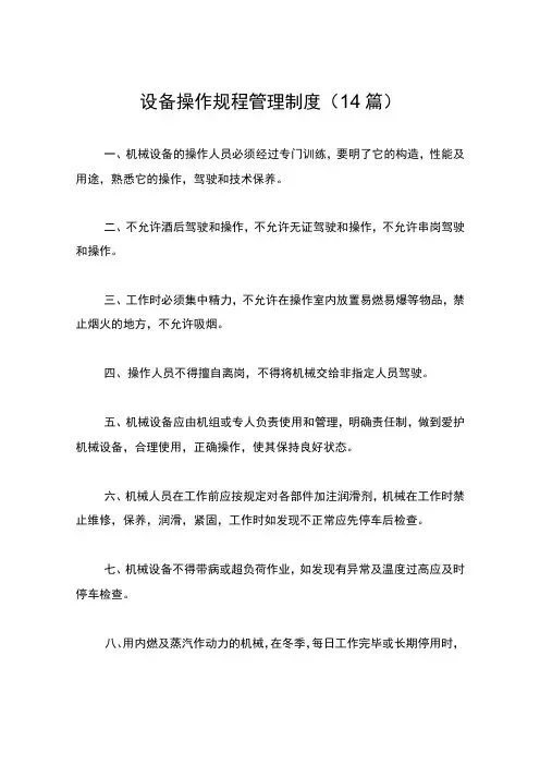 设备操作规程管理制度(14篇)