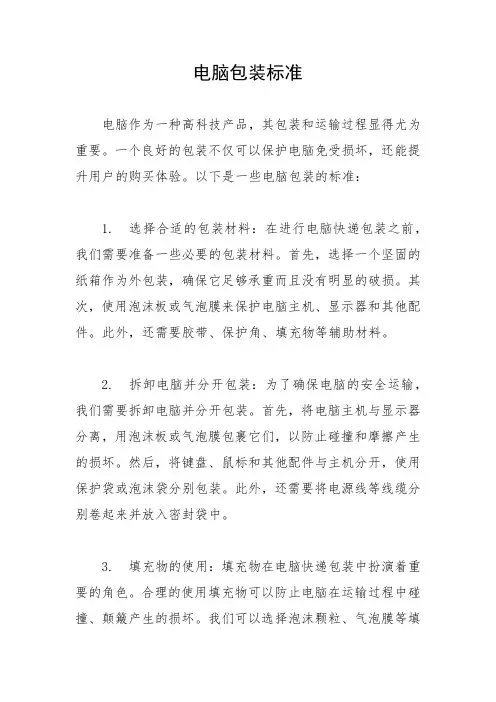 电脑包装标准