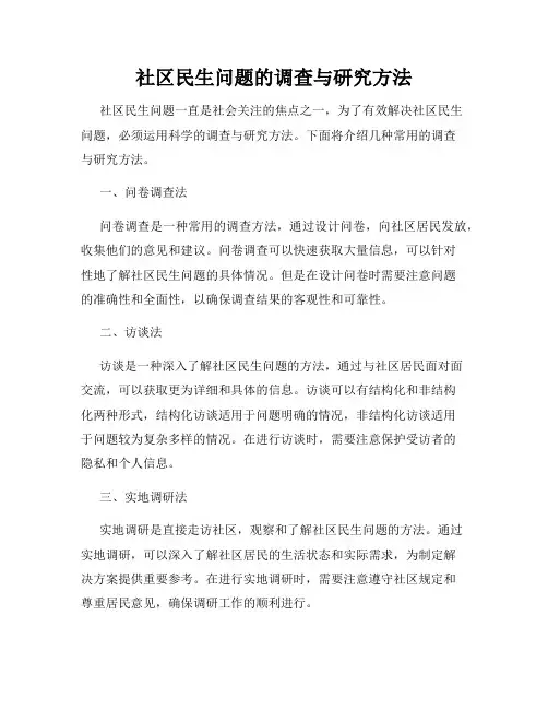 社区民生问题的调查与研究方法