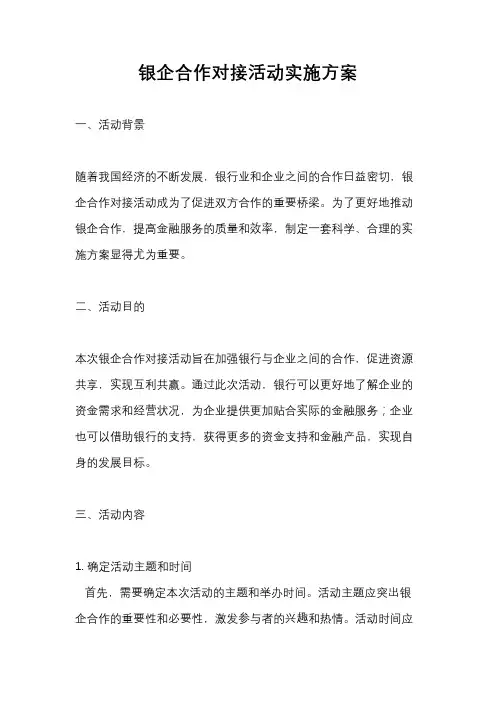 银企合作对接活动实施方案