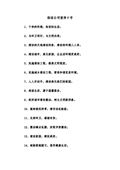 保洁公司宣传口号（三篇）