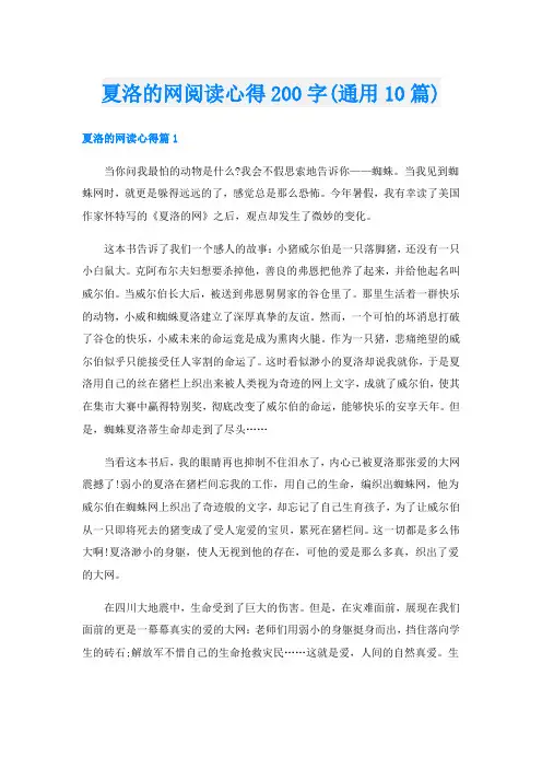 夏洛的网阅读心得200字(通用10篇)