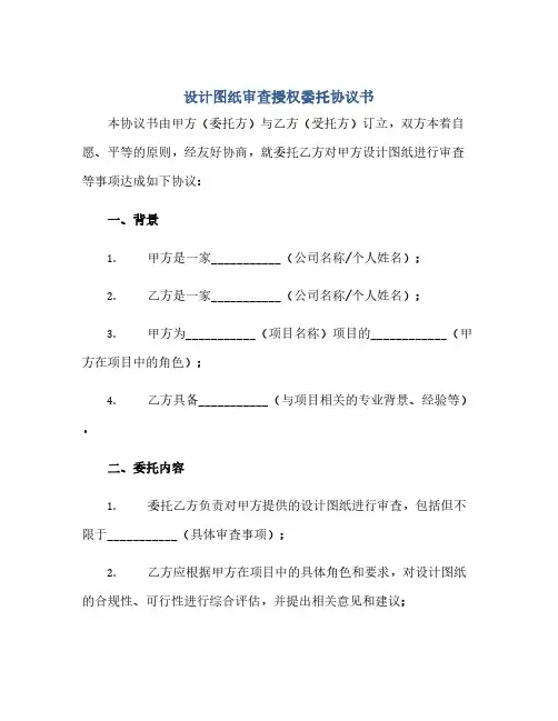 设计图纸审查授权委托协议书(范本文)