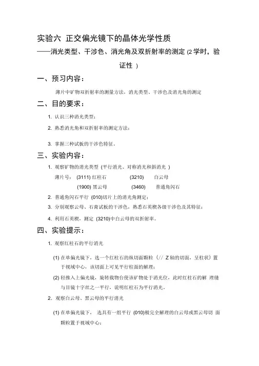 实验六正交偏光镜下的晶体光学性质