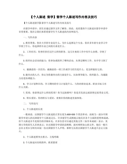 【个人陈述 留学】留学个人陈述写作内容及技巧
