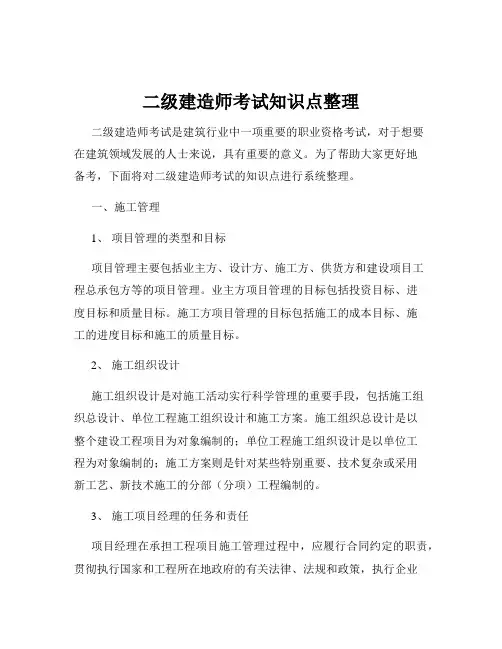 二级建造师考试知识点整理