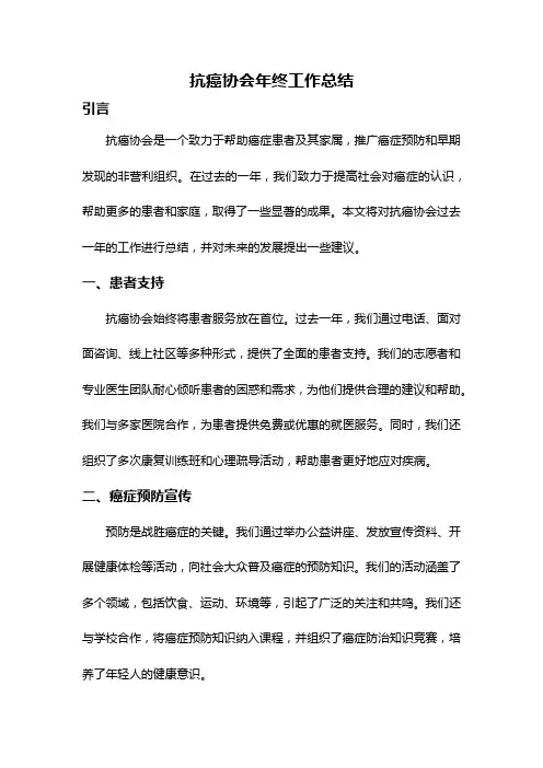 抗癌协会年终工作总结