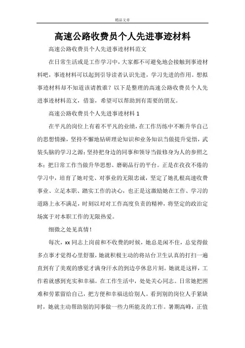高速公路收费员个人先进事迹材料