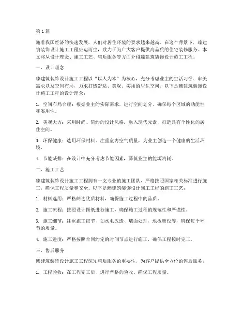 臻建筑装饰设计施工工程(3篇)