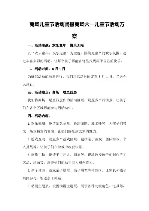商场儿童节活动简报商场六一儿童节活动方案