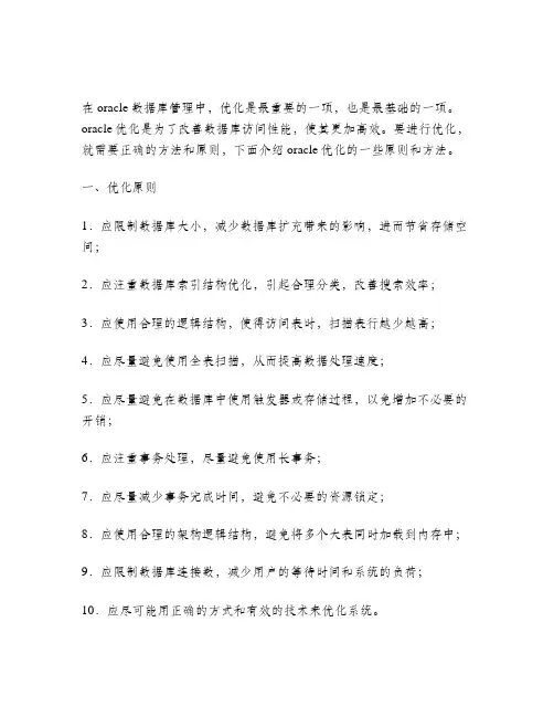 oracle优化原则和方法