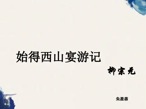 专升本语文专升本语文柳宗元始得西山宴游记