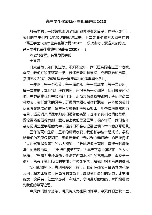 高三学生代表毕业典礼演讲稿2020