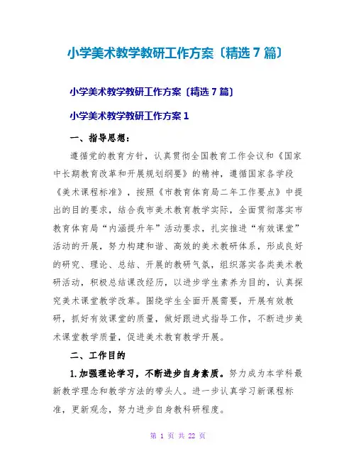 小学美术教学教研工作计划(精选7篇)