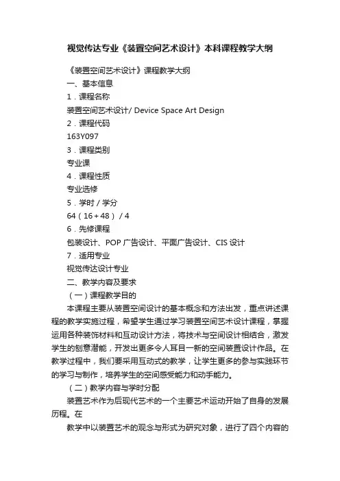 视觉传达专业《装置空间艺术设计》本科课程教学大纲