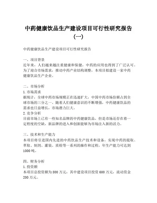 中药健康饮品生产建设项目可行性研究报告 (一)
