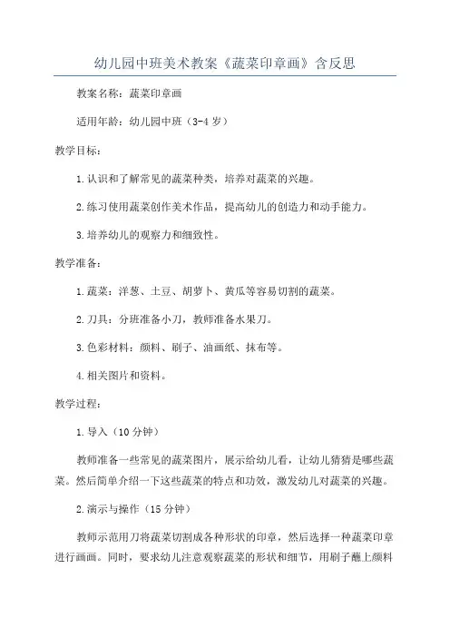 幼儿园中班美术教案《蔬菜印章画》含反思