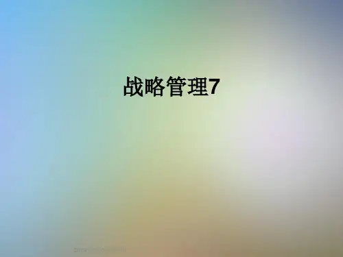 战略管理7