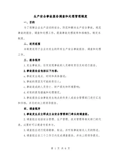 生产安全事故报告调查和处理管理制度(三篇)
