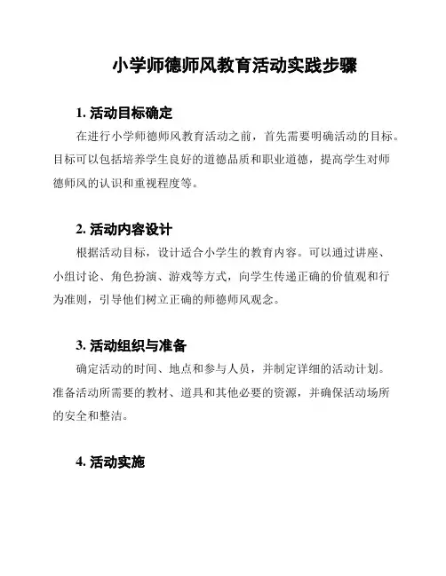 小学师德师风教育活动实践步骤