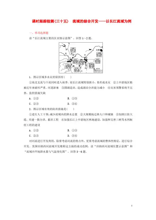 高考地理一轮复习 课时跟踪检测(三十五) 流域的综合开