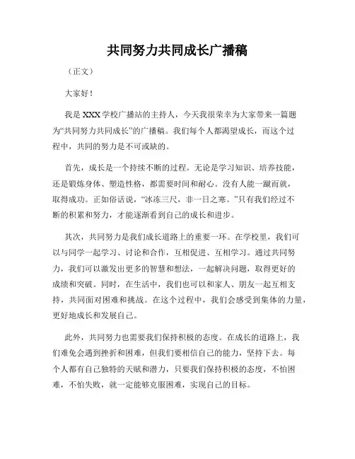共同努力共同成长广播稿
