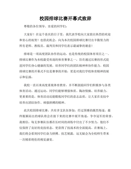 校园排球比赛开幕式致辞