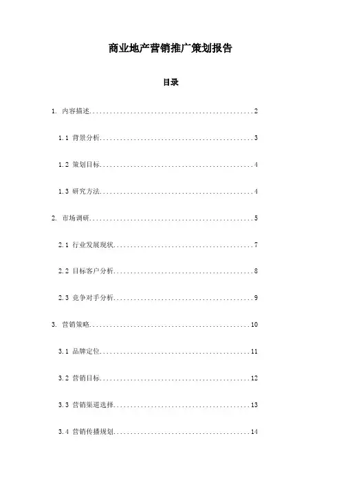 商业地产营销推广策划报告