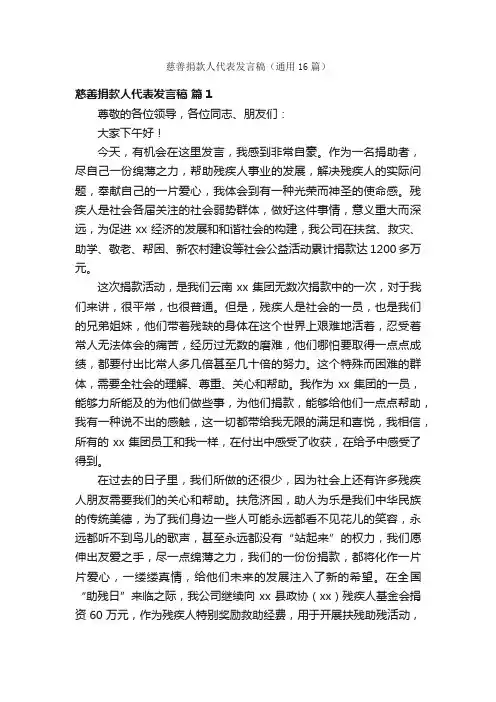 慈善捐款人代表发言稿（通用16篇）