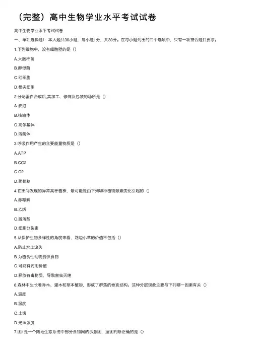(完整)高中生物学业水平考试试卷
