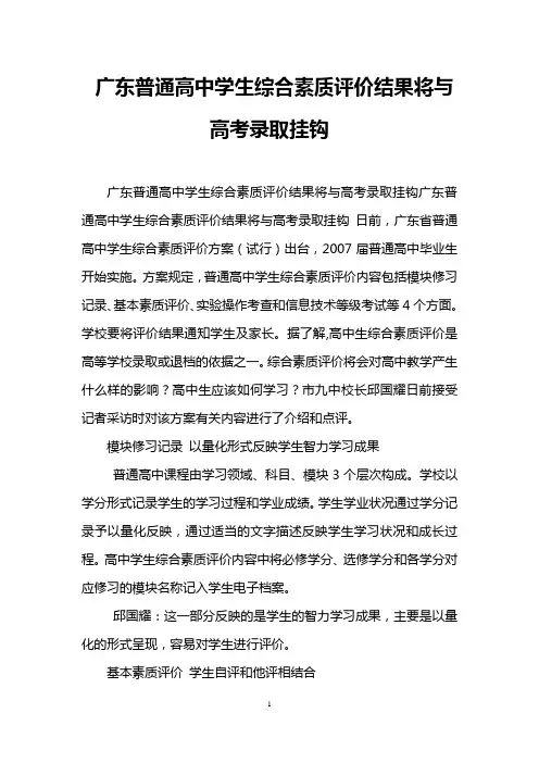 广东普通高中学生综合素质评价结果将与高考录取挂钩