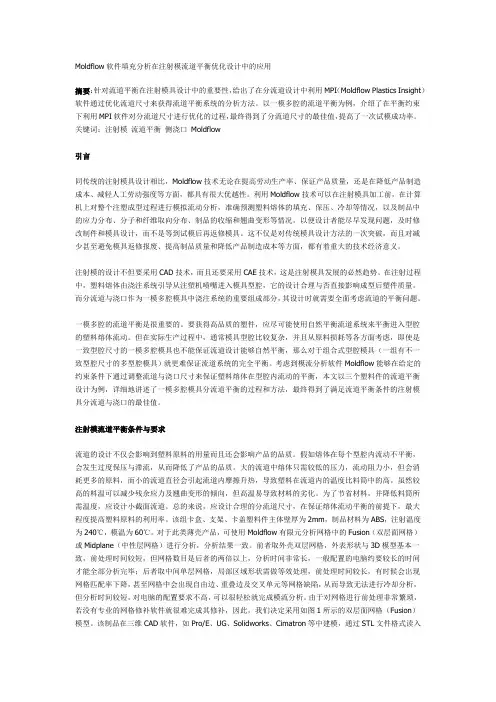Moldflow软件填充分析在注射模流道平衡优化设计中的应用
