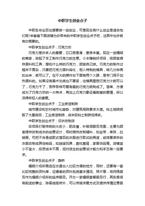 中职学生创业点子