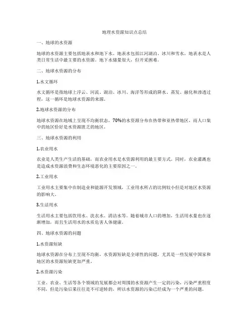 地理水资源知识点总结