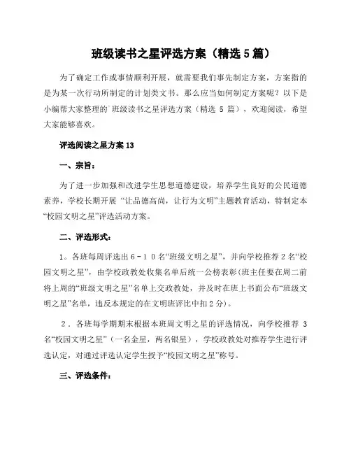 班级读书之星评选方案(5篇)