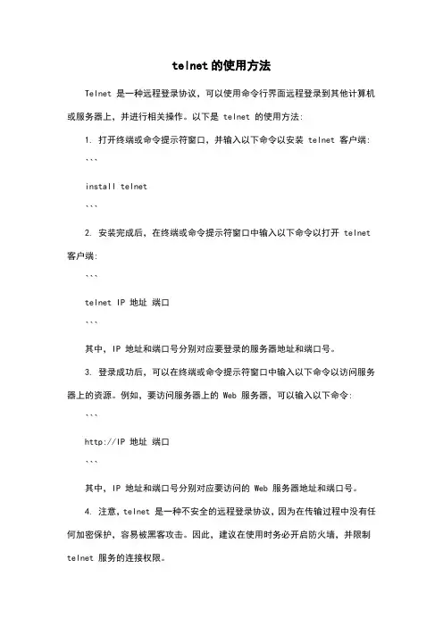 telnet的使用方法