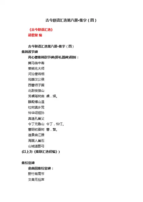 古今联语汇选第八册·集字（四）