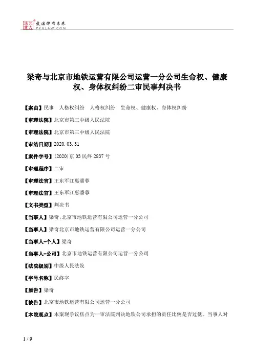 梁奇与北京市地铁运营有限公司运营一分公司生命权、健康权、身体权纠纷二审民事判决书