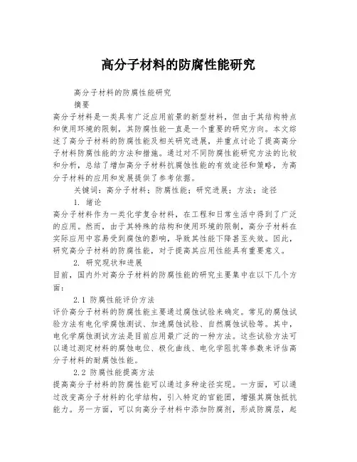 高分子材料的防腐性能研究
