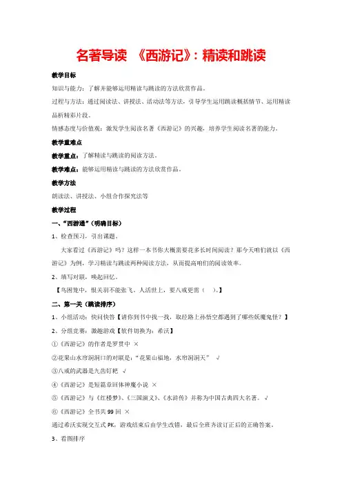 第6单元名著导读 《西游记》：精读和跳读(教案)部编版七年级上册语文