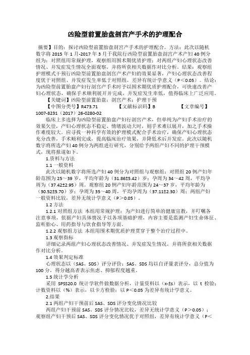 凶险型前置胎盘剖宫产手术的护理配合