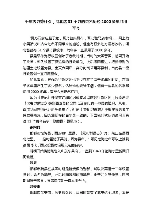 千年古县算什么，河北这31个县的县名历经2000多年沿用至今