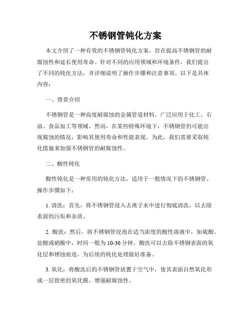 不锈钢管钝化方案