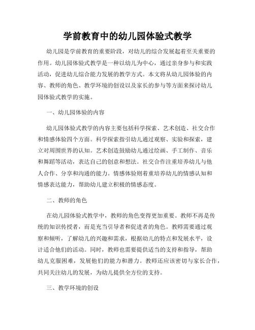 学前教育中的幼儿园体验式教学